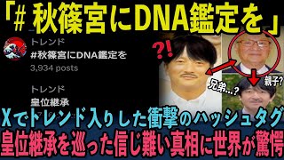 【本当に皇位継承１位なのか？】Xでトレンド入りした衝撃のハッシュタグ皇位継承を巡った信じ難い真相とは [upl. by Clea406]