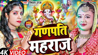 गणेश वंदना  Nisha Raj Ganpati Mahraj Ganpati song  ganesh vandana  Ganesh ji ke bhajan 2024 [upl. by Notserc]