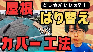 【屋根工事解説】葺き替え vs カバー工法どっちを選ぶべき？事例でメリット・デメリットをわかりやすく解説。 [upl. by Samson]