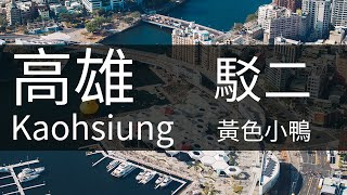 4K高雄｜空拍黃色小鴨日景 Kaohsiung Aerial Photography 高雄夜景 高雄夜拍 高雄港 高雄素材 85大樓 高雄港區 駁二 海洋流行音樂中心 輕軌空拍 愛河 空拍素材 [upl. by Acissej]