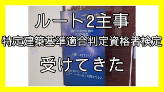 ルート２主事受けてきた【特定建築基準適合判定資格者検定】 [upl. by Azarcon]