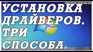 Как быстро установить все драйвера Три способа [upl. by Chapland]