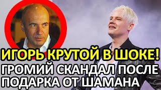 ПОЗОР НА ЮБИЛЕЕ SHAMAN ПОДВЕРГСЯ ЖЕСТКОЙ КРИТИКЕ ПОСЛЕ ВЫСТУПЛЕНИЯ ДЛЯ ИГОРЯ КРУТОГО [upl. by Mayap]