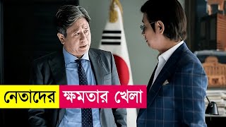 রাজনীতির খেলায় কেউ কারো না  Movie Explained in Bangla  Political Thriller  Kdrama  Cineplex52 [upl. by Laitselec722]