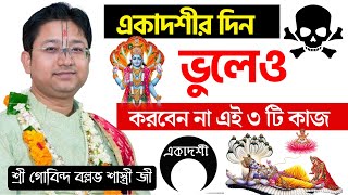 একাদশীর দিন অন্নগ্রহন করলে আপনার কি ক্ষতি হবে  Gobinda Ballav Sastri  গোবিন্দ বল্লভ শাস্ত্রীviral [upl. by Naesad]