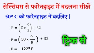 सेल्सियस से फारेनहाइट में बदलना  Celsius se fahrenheit mein badalna  Celcius to farenheit shortcut [upl. by Adnohryt]