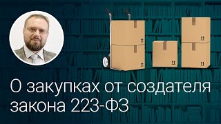 О закупках от создателя закона 223ФЗ [upl. by Yeta]