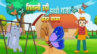 Titli Udi Hathi Raja amp Bandar Mama  तितली उड़ी हाथी राजा और बंदर मामा  Hindi Rhymes for Kids [upl. by Assennej]