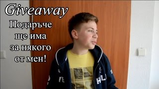 GiveawayПодаръче ще има за някого от мен [upl. by Oludoet]