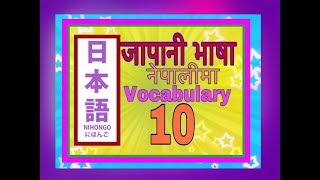 Minnano Nihongo in Nepali Lesson 10 Vocabulary [upl. by Aihseket]