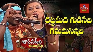 quotకట్టమీద గుడిసేది గనుమసిన్నదిquotSong By Pamunagulu  Janapadam Dummu Repu  hmtv Music [upl. by Willabella]