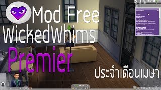 ข่าวดี The Sims 4  Mod WickedWhim ฉบับ Premier ประจำเดือนเมษา l ใช่ได้ถาวร [upl. by Grunberg]