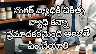 షుగర్ వ్యాధికి చికిత్స వ్యాధి కన్నా ప్రమాదం అయితే ఏం చేయాలి diabetes highbloodsugar [upl. by Mcgray602]