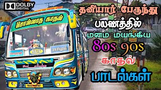 தனியார் பேருந்தில் கேட்டு ரசித்த பாடல்கள்  Bus Songs Tamil  80s 90s love songs [upl. by Anec186]