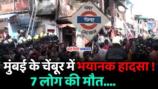 Mumbai Chembur Fire Siddharth colony  मुंबई के चेंबूर में भयानक हादसा   Mumbai fire news [upl. by Idyh]