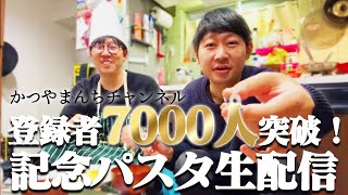 【貧乏人のパスタ】登録者7000人突破パスタ生配信！ [upl. by Kudva240]