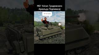 Арни Одобряет M61 Vulcan Sound warthunder Rising Force [upl. by Eatnhoj]