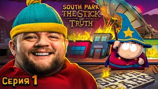 ПАЛКА ИСТИНЫ  South Park The Stick of Truth 1 [upl. by Lieberman]