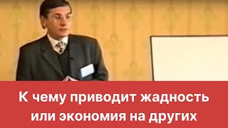 К чему приводит жадность или экономия на других [upl. by Gelman]