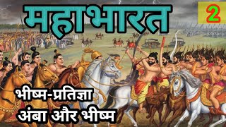 MAHABHARAT  महाभारत  भीष्मप्रतिज्ञा  bhakti kahani  Hindi story Part  2 [upl. by Switzer907]