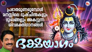 പ്രഭാതമുണരുമ്പോൾ മനസ്സിലെ ദുഷ്ചിന്തകളും ദുഃഖങ്ങളും അകറ്റുന്ന ശിവഭക്തിഗാനങ്ങൾ  Shiva Songs Malayalam [upl. by Eiuqnom875]