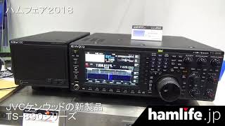 【ハムフェア2018】＜動画リポート第3弾＞予約好調 JVCケンウッドの新製品「TS890」を同社スタッフが説明 [upl. by Crisey330]