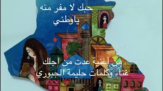 عدت من اجلك حليمة الجبوري Min Ajlik Halima [upl. by Nylrehc]