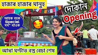 হাজাৰ হাজাৰ মানুহ দোকান Opening ত 😍 আধা ঘণ্টাত বস্তু বেচা শেষ obolonamaskar newassamesevlogs [upl. by Eiddam974]