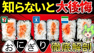 【全然違う】コンビニ3社の鮭おにぎり徹底解剖したら今までを後悔した【ずんだもん】 [upl. by Idolla892]