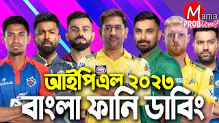 IPL 2023Bangla Funny DubbingMama ProblemCricketLitonMustafizHighlights [upl. by Ahselrac]