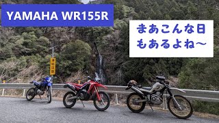 【YAMAHA WR155R】8 まあこんな日もあるよねぇ [upl. by Bonner]