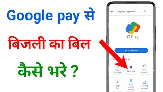 google pay se bijli ka bill kaise bhare  google pay se electricity bill kaise bhare [upl. by Alrich]