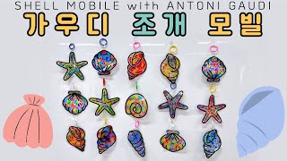 가우디 조개 모빌🐚SHELL MOBILE WITH ANTONI GAUDI [upl. by Tali]