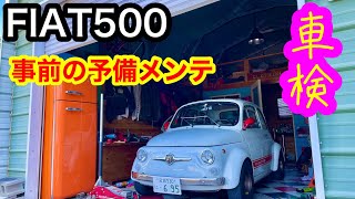 【FIAT500車検】フィアット500車検のため事前に予備メンテ！amazon購入格安キット！ [upl. by Nagaem]