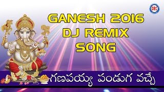 ganapayya Pandaga Vache DJ Song  Ganesha 2016 DJ Song  Lord Ganapathi Telugu Devotional Songs [upl. by Marget187]