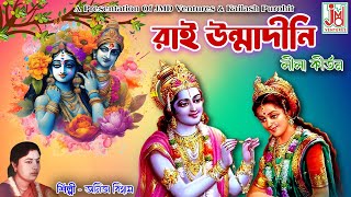 রাই উন্মাদিনী  Rai Unmadini  Anita Biswas amp Kabita Biswas  Leela Kirtan [upl. by Ahsikyt]