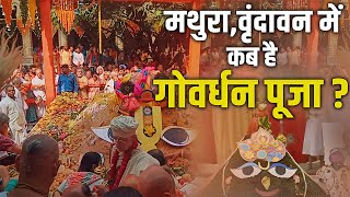 मथुरावृंदावन में कब है गोवर्धन पूजा  Sadhna TV [upl. by Akenit]