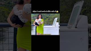 महिला ने अपनी बच्ची को वॉशिंग मशीन मैं 😱 l part01 shorts [upl. by Marentic]