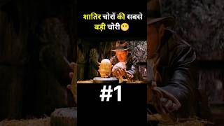 Shatir choron ki Sabse badi chori shorts ytshorts [upl. by Alhak]