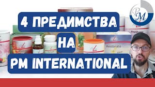 Мнение за PM International Fitline 4те силни страни на компанията [upl. by Oiramed400]