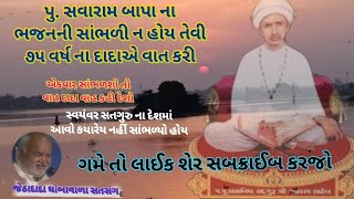 savaram bapa na bhajan કયારેય નહી સાંભળ્યો હોય ૭૫ વર્ષ ના દાદા ની ગાયકીને સતસંગ સાંભળો  jethadada [upl. by Osmond]