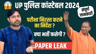 UP Police Bharti 2023  UP Police Paper Leak क्या Cancel होगा Exam  AJAY RANA SIR [upl. by Lolly750]