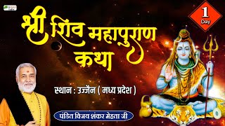 Vishesh  Shiv Puran Katha  Pandit Vijay Shankar Mehta ji  Ujjain  Day 1 [upl. by Dorri]