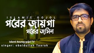 পরের জায়গা পরের জমি  Porer Jayga Porer Jomi  Islami anurag  Obaidullah tarek new gjojol 2024 [upl. by Notak]