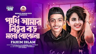 Pakhi Amar Nithur Boro  পাখি আমার নিঠুর বড় মনো বোঝেনা  TikTok Vairal Song  Fahim  Shahin [upl. by Atnomed]