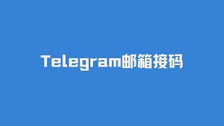 国内 海外飞机号Telegram电报账号升级邮箱接码号 Telegram邮箱接码登录 [upl. by Erwin]