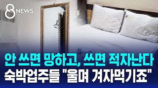 안 쓰면 망하고 쓰면 적자난다…숙박업주들 quot울며 겨자먹기죠quot  SBS 8뉴스 [upl. by Schoof967]