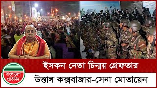 ইসকন নেতা চিন্ময় গ্রেফতার উত্তাল কক্সবাজারসেনা মোতায়েন  Coxs Bazar LIVE  Bangladesh Pratidin [upl. by Garrick]