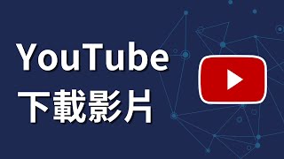 如何在youtube下載影片 [upl. by Lanny874]