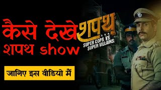 Shapath Khatarnak Khalnayak show kaise dekhe  शपथ शो के episode को कैसे देखे [upl. by Sheehan623]